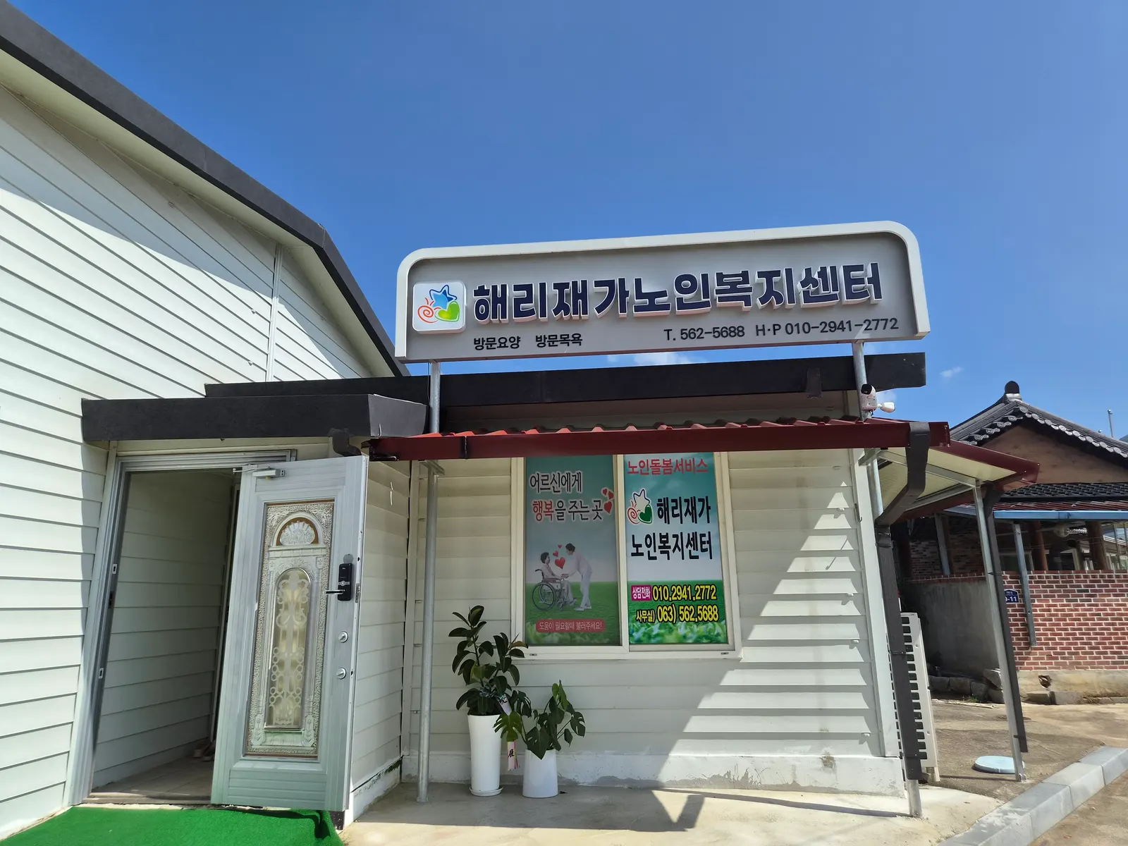 고창군 해리면 하련1길에 있는 해리재가노인복지센터 사무실 외관과 간판